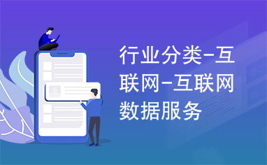 互聯網數據服務 驅動數字經濟時代的核心引擎